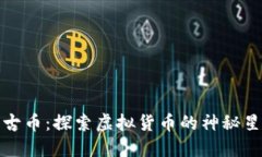 盘古币：探索虚拟货币的神秘星球