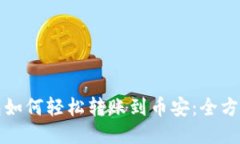 TP钱包如何轻松转账到币安：全方位指南
