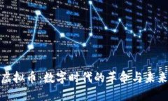 蚂蚁雄兵虚拟币：数字时代的革命与未来投资机