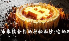 揭开虚拟币永续合约的神秘面纱：它的对手是谁