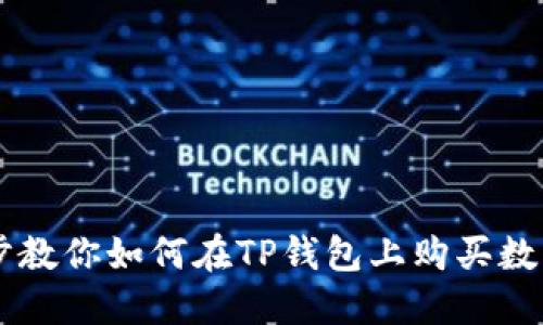 一步步教你如何在TP钱包上购买数字货币