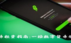 成都虚拟币投资指南：一场数字货币的革命之旅