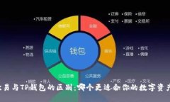 解读欧易与TP钱包的区别：哪个更适合你的数字资