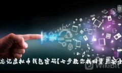 忘记虚拟币钱包密码？七步教你找回资产安全