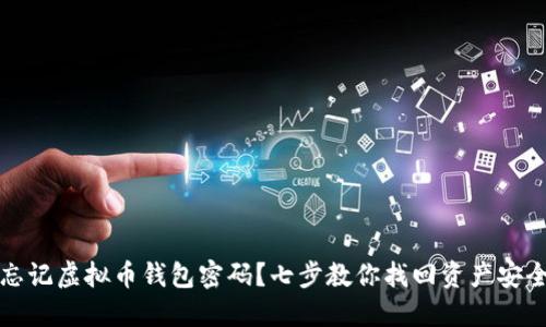 忘记虚拟币钱包密码？七步教你找回资产安全