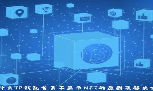 
为什么TP钱包首页不显示NFT的原因及解决方案