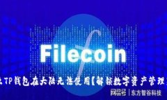 为什么TP钱包在大陆无法使用？解锁数字资产管理