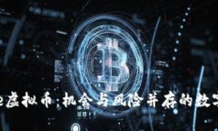 揭秘Share虚拟币：机会与风险并存的数字投资之路