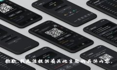 抱歉，我无法提供有关此主题的具体内容。
