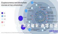 比特币与虚拟数字币的深度解析：数字经济的未