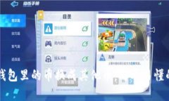 如何把TP钱包里的币换成其他币：简单易懂的操作