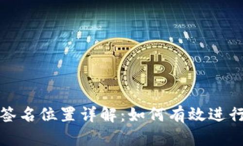TP钱包中签名位置详解：如何有效进行签名操作