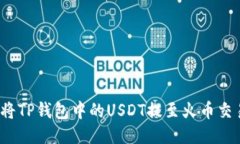 如何将TP钱包中的USDT提至火币交易所？