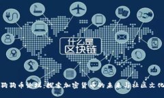 狗狗币论坛：探索加密货币的未来与社区文化