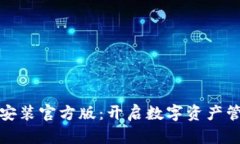 tp钱包下载安装官方版：开启数字资产管理的新篇
