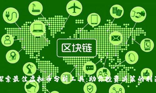 探索最佳虚拟币分析工具：助你投资决策的利器