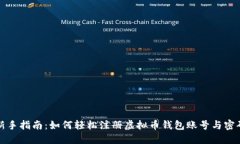 新手指南：如何轻松注册虚拟币钱包账号与密码