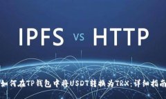 如何在TP钱包中将USDT转换为TRX：详细指南