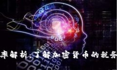 新加坡虚拟币税率解析：了解加密货币的税务政