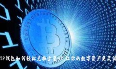 TP钱包如何轻松兑换少量HT，让你的数字资产更灵