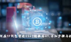 如何在TP钱包中将USDT转换为HT：详细步骤与技巧
