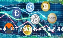 探索虚拟币 HOT：区块链技术的未来与投资机会