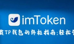 苹果手机下载TP钱包的终极指南：轻松管理数字资