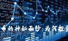 揭开MXT虚拟币的神秘面纱：为何投资者纷纷追捧