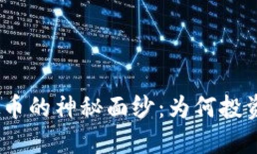 揭开MXT虚拟币的神秘面纱：为何投资者纷纷追捧？