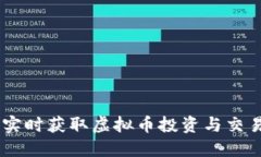 探索莱特币：实时获取虚拟币投资与交易的极致