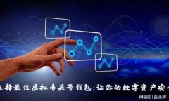 如何选择最佳虚拟币头号钱包：让你的数字资产