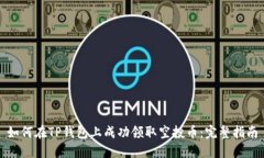 如何在TP钱包上成功领取空投币：完整指南