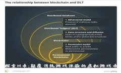 探索M币：颠覆传统游戏体验的虚拟游戏币