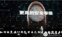 如何恢复在TP钱包中自己创建的数字货币？