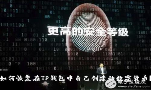 如何恢复在TP钱包中自己创建的数字货币？