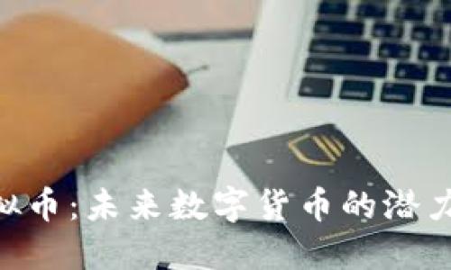 FGD虚拟币：未来数字货币的潜力与挑战