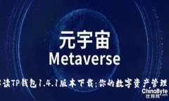 全面解读TP钱包1.4.1版本下载：你的数字资产管理