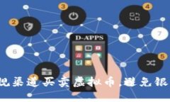 如何通过正规渠道买卖虚拟币，避免银行流水问