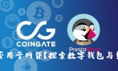 TP钱包能否用于网贷？探索数字钱包与贷款的互动