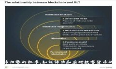 虚拟币归零的机率：如何评估和应对数字货币的