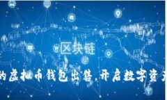 安全便捷的虚拟币钱包出售，开启数字资产自由