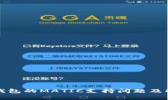 TP身份钱包的MATIC支持问题及解决方案