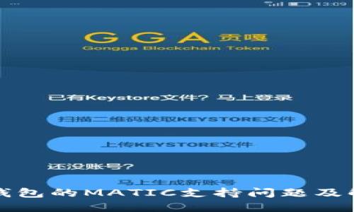 TP身份钱包的MATIC支持问题及解决方案