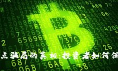 揭开虚拟币节点骗局的真相：投资者如何保护自