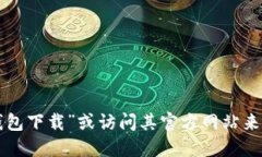 抱歉，我无法提供特定网址或链接。你可以通过