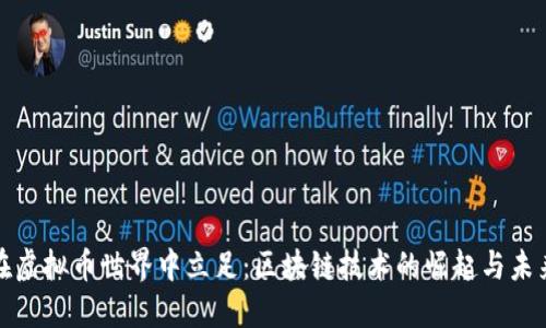 如何在虚拟币世界中立足：区块链技术的崛起与未来趋势