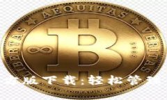 TP钱包APP官方版下载：轻松管理你的数字资产