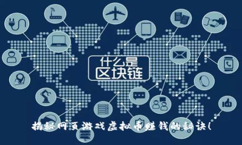 揭秘网页游戏虚拟币赚钱的秘诀！