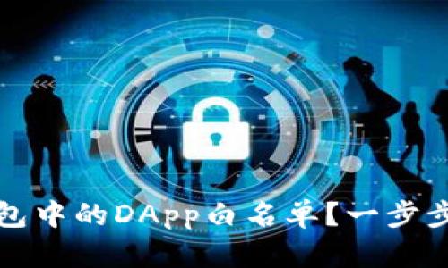 如何取消TP钱包中的DApp白名单？一步步教你轻松操作