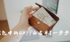 如何取消TP钱包中的DApp白名单？一步步教你轻松